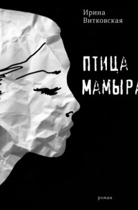 Птица Мамыра