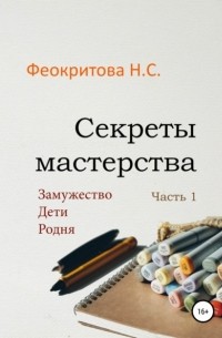 Наталья Сергеевна Феокритова - Секреты мастерства. Часть 1