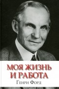 Моя жизнь и работа
