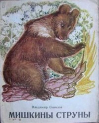 Владимир Соколов - Мишкины струны