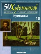 без автора - 50 художников. Шедевры русской живописи. Куинджи (Выпуск №10)