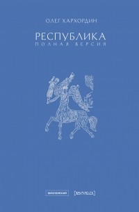 Олег Хархордин - Республика. Полная версия