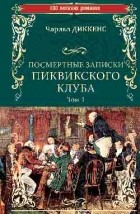 Чарльз Диккенс - Посмертные записки Пиквикского клуба. Том 1.