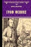 Николай Энгельгардт - Граф Феникс. Калиостро