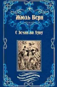 С Земли на Луну