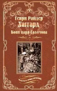 Генри Райдер Хаггард - Копи царя Соломона (сборник)