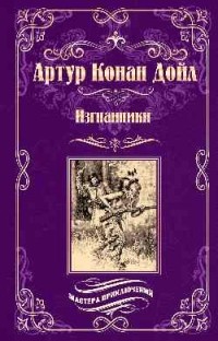 Артур Конан Дойл - Изгнанники