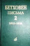 Людвиг ван Бетховен - Письма. Том 2. 1812-1816.