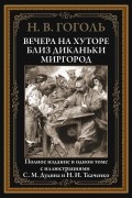 Николай Гоголь - Вечера на хуторе близ Диканьки. Миргород (сборник)