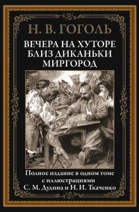 Вечера на хуторе близ Диканьки. Миргород