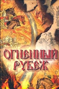 без автора - Огненный рубеж (сборник)