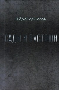 Гейдар Джемаль - Сады и пустоши