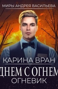 Карина Вран - Днем с огнем