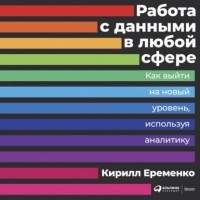 Кирилл Еременко - Работа с данными в любой сфере