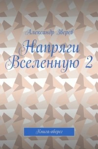 Александр Зверев - ААристотелю. Оберег