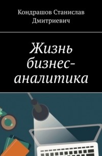Жизнь бизнес-аналитика