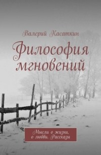 Валерий Касаткин - Философия мгновений