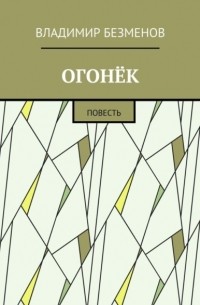 Владимир Безменов - Огонёк