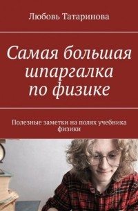 Любовь Татаринова - Самая большая шпаргалка по физике. Полезные заметки на полях учебника физики