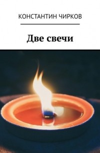 Константин Константинович Чирков - Две свечи