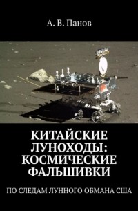 А. В. Панов - Китайские луноходы: космические фальшивки. По следам Лунного обмана США