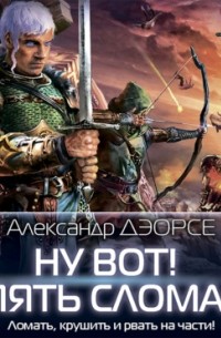 Ну вот! Опять сломал!