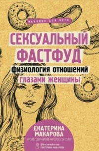 Елена Макарова - Сексуальный фастфуд. Физиология отношений глазами женщины