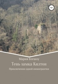 Мария Бэгшоу - Тень замка Килтон