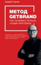 Андрей Горнов - Метод Getbrand