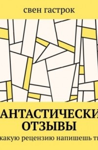 свен гастрок - Фантастические отзывы. А какую рецензию напишешь ты?