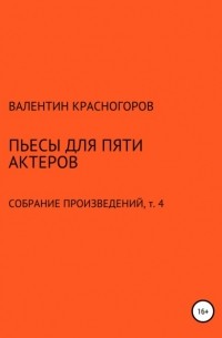Валентин Красногоров - Пьесы для пяти актеров
