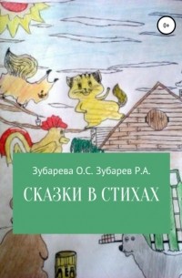 Ольга Степановна Зубарева - Сказки в стихах