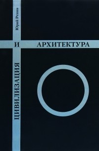 Юрий Репин - Цивилизация и архитектура