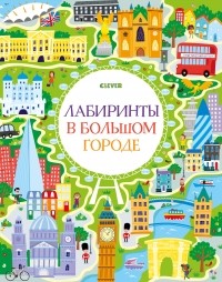 Сэм Смит - Лабиринты в большом городе
