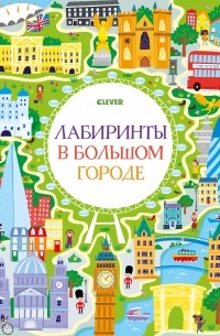 Сэм Смит - Лабиринты в большом городе