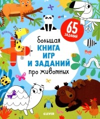 Евгения Попова - Большая книга игр и заданий про животных