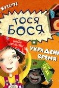  - Тося-Бося и украденное время