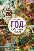 Год в Стране чудес