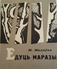 Мікола Маляўка - Едуць маразы