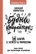 Наталья Ковригина - Будни копирайтера: 29 шагов к успеху в профессии