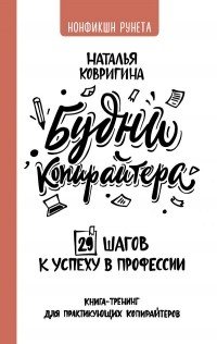 Наталья Ковригина - Будни копирайтера: 29 шагов к успеху в профессии