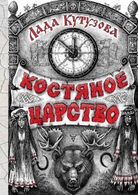 Лада Кутузова - Костяное царство