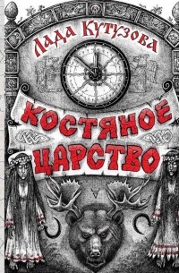 Лада Кутузова - Костяное царство