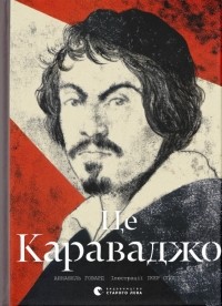 Аннабель Говард - Це Караваджо