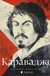 Аннабель Говард - Це Караваджо