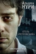 Отель «Петровский»