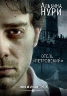 Альбина Нури - Отель «Петровский»