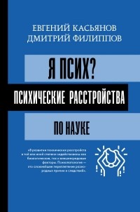  - Я псих? Психические расстройства по науке