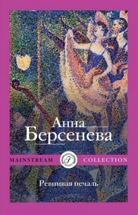 Анна Берсенева - Ревнивая печаль