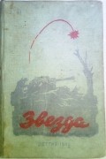  - Звезда (сборник)
